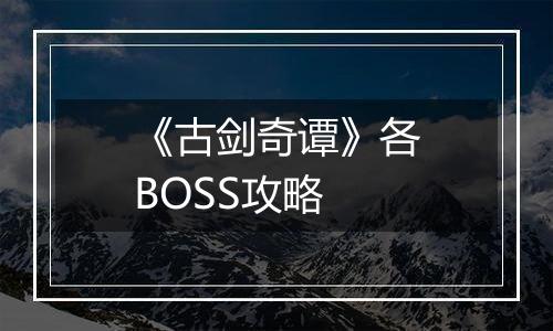 《古剑奇谭》各BOSS攻略
