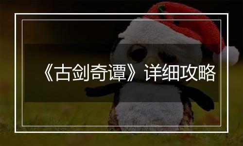 《古剑奇谭》详细攻略