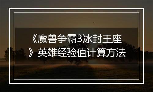 《魔兽争霸3冰封王座》英雄经验值计算方法