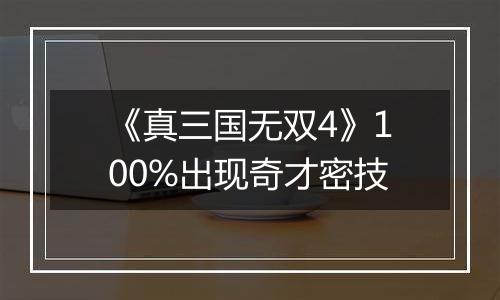 《真三国无双4》100%出现奇才密技