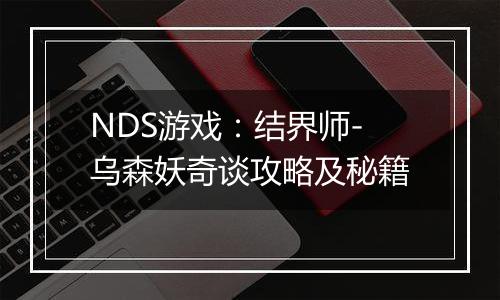 NDS游戏：结界师-乌森妖奇谈攻略及秘籍