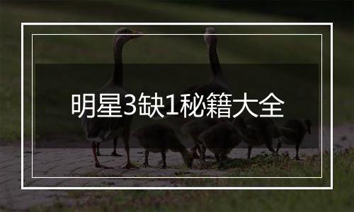 明星3缺1秘籍大全