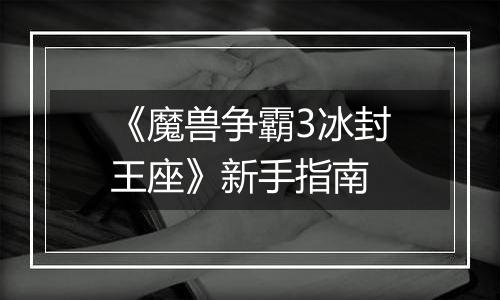 《魔兽争霸3冰封王座》新手指南