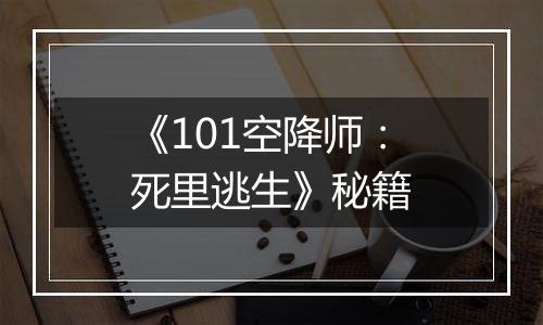 《101空降师：死里逃生》秘籍