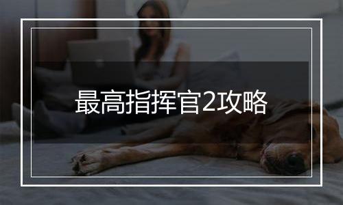 最高指挥官2攻略