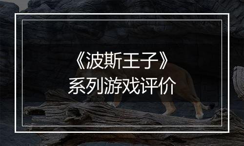 《波斯王子》系列游戏评价
