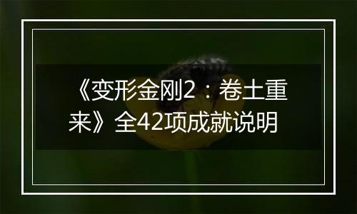 《变形金刚2：卷土重来》全42项成就说明