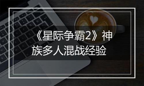 《星际争霸2》神族多人混战经验