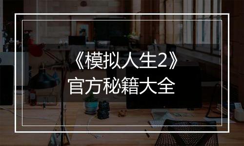 《模拟人生2》官方秘籍大全