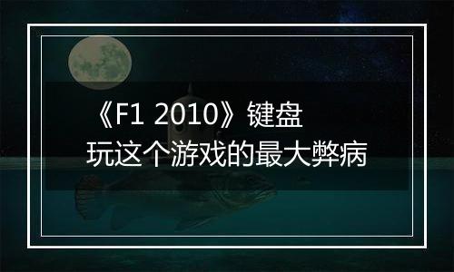 《F1 2010》键盘玩这个游戏的最大弊病