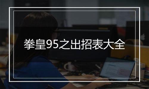 拳皇95之出招表大全
