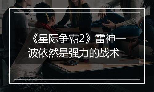 《星际争霸2》雷神一波依然是强力的战术