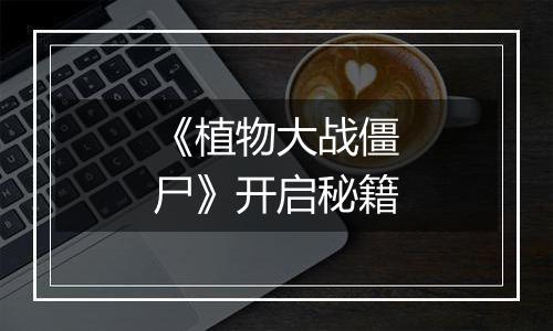 《植物大战僵尸》开启秘籍