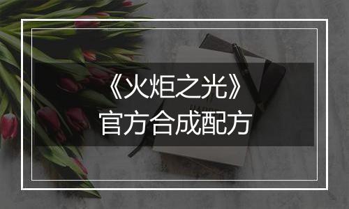 《火炬之光》官方合成配方