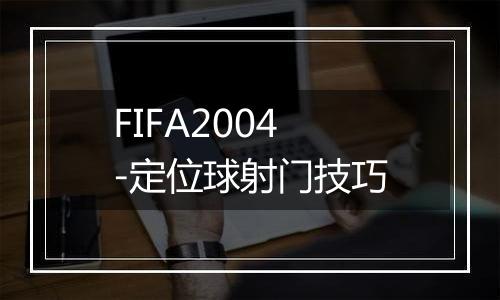 FIFA2004-定位球射门技巧
