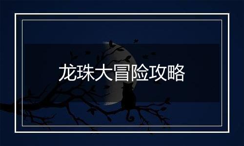 龙珠大冒险攻略