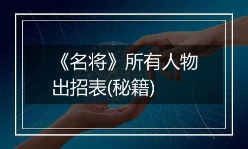 《名将》所有人物出招表(秘籍)