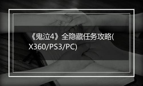 《鬼泣4》全隐藏任务攻略(X360/PS3/PC)