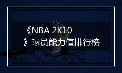 《NBA 2K10》球员能力值排行榜