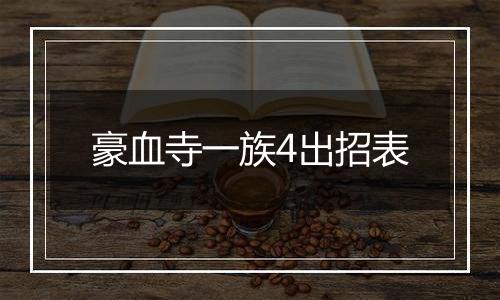 豪血寺一族4出招表