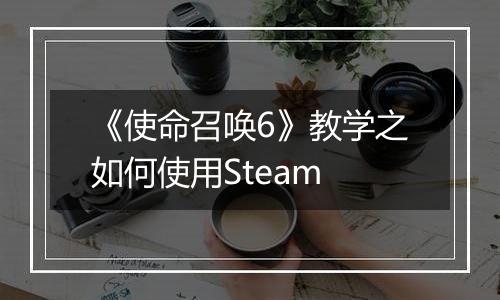《使命召唤6》教学之如何使用Steam