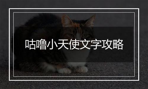 咕噜小天使文字攻略