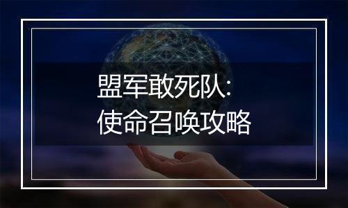 盟军敢死队:使命召唤攻略