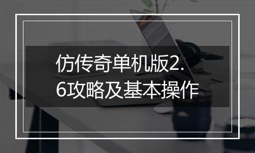 仿传奇单机版2.6攻略及基本操作