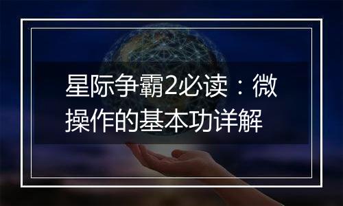 星际争霸2必读：微操作的基本功详解