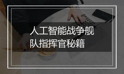 人工智能战争舰队指挥官秘籍