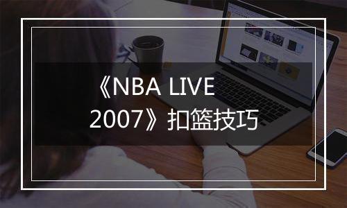 《NBA LIVE 2007》扣篮技巧