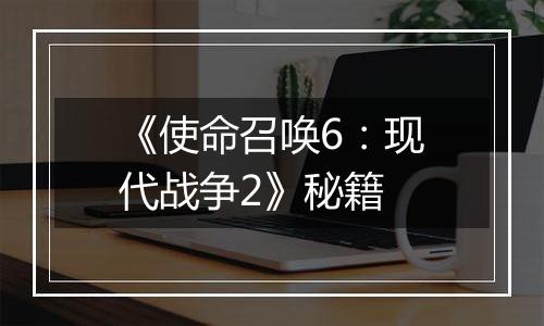 《使命召唤6：现代战争2》秘籍