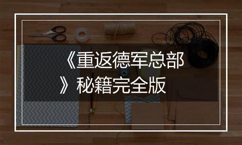 《重返德军总部》秘籍完全版