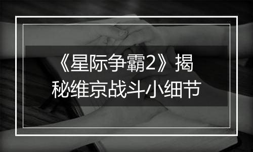 《星际争霸2》揭秘维京战斗小细节