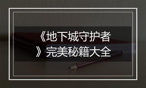 《地下城守护者》完美秘籍大全