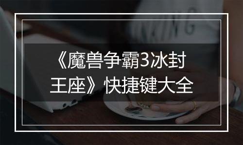 《魔兽争霸3冰封王座》快捷键大全
