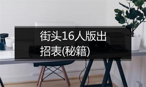 街头16人版出招表(秘籍)