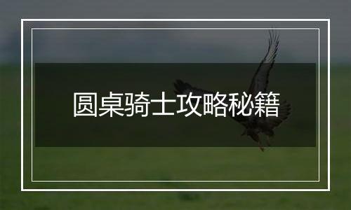 圆桌骑士攻略秘籍