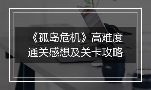 《孤岛危机》高难度通关感想及关卡攻略