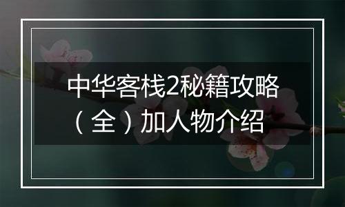 中华客栈2秘籍攻略（全）加人物介绍