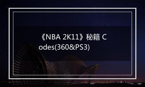 《NBA 2K11》秘籍 Codes(360&PS3)