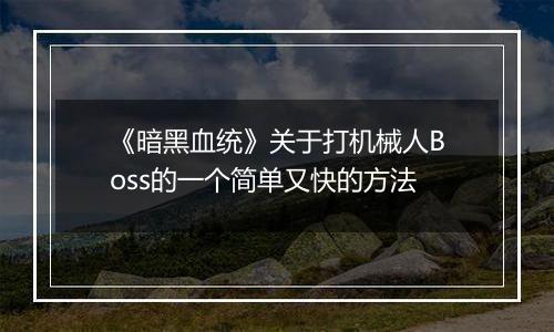 《暗黑血统》关于打机械人Boss的一个简单又快的方法