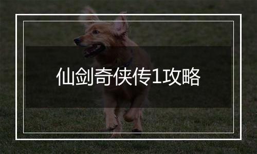 仙剑奇侠传1攻略