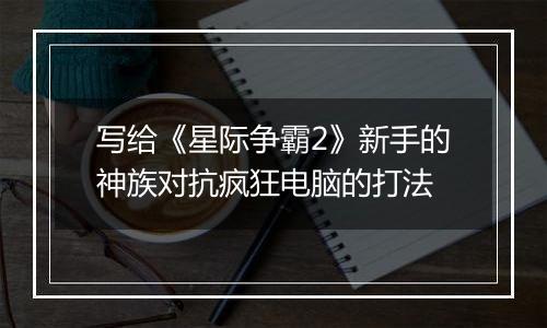 写给《星际争霸2》新手的神族对抗疯狂电脑的打法