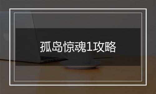 孤岛惊魂1攻略