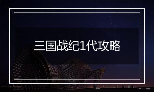 三国战纪1代攻略