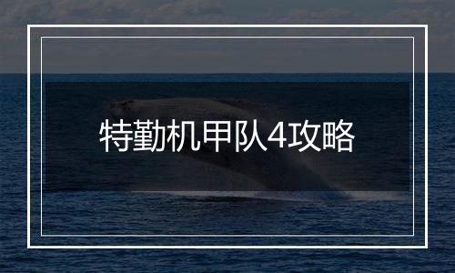 特勤机甲队4攻略