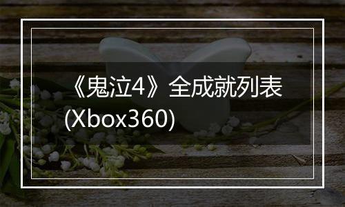 《鬼泣4》全成就列表(Xbox360)