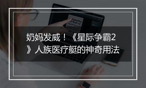 奶妈发威！《星际争霸2》人族医疗艇的神奇用法