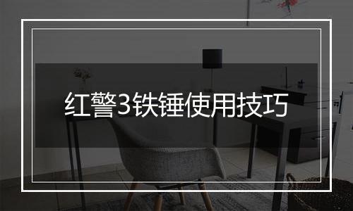 红警3铁锤使用技巧